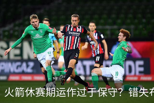 火箭休赛期运作过于保守？错失布朗成超级遗憾