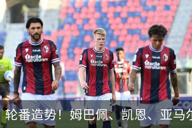 轮番造势！姆巴佩、凯恩、亚马尔今天先后发声，金球宣言各不相同