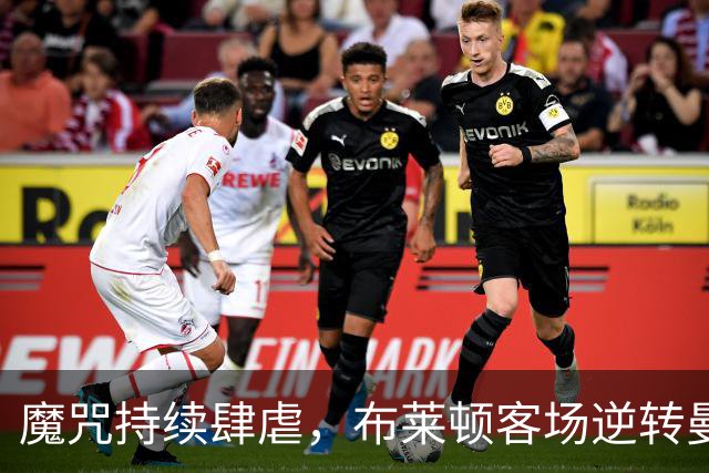 魔咒持续肆虐，布莱顿客场逆转曼联，红魔创下五十年主场最差纪录